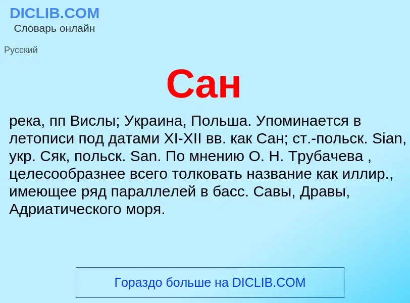 What is Сан - meaning and definition