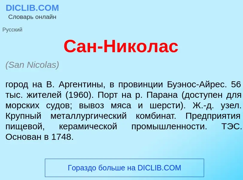 Τι είναι Сан-Никол<font color="red">а</font>с - ορισμός