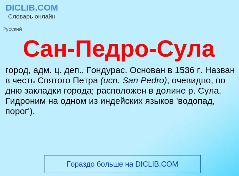 Что такое Сан-Педро-Сула - определение