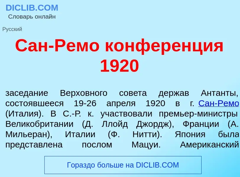 Что такое Сан-Р<font color="red">е</font>мо конфер<font color="red">е</font>нция 1920 - определение