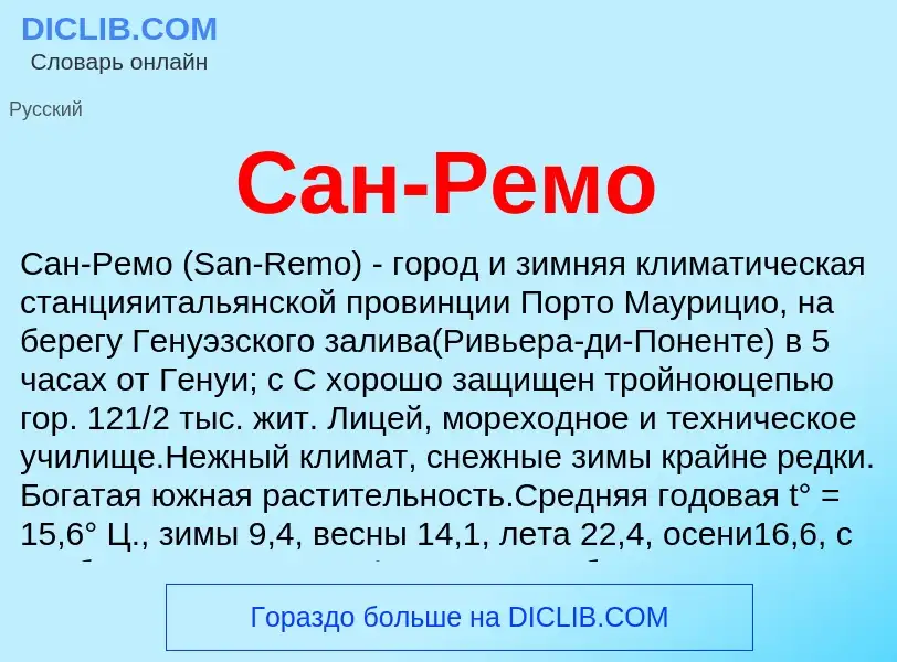 ¿Qué es Сан-Ремо? - significado y definición