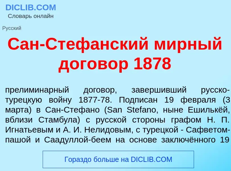 Wat is Сан-Стеф<font color="red">а</font>нский м<font color="red">и</font>рный догов<font color="red