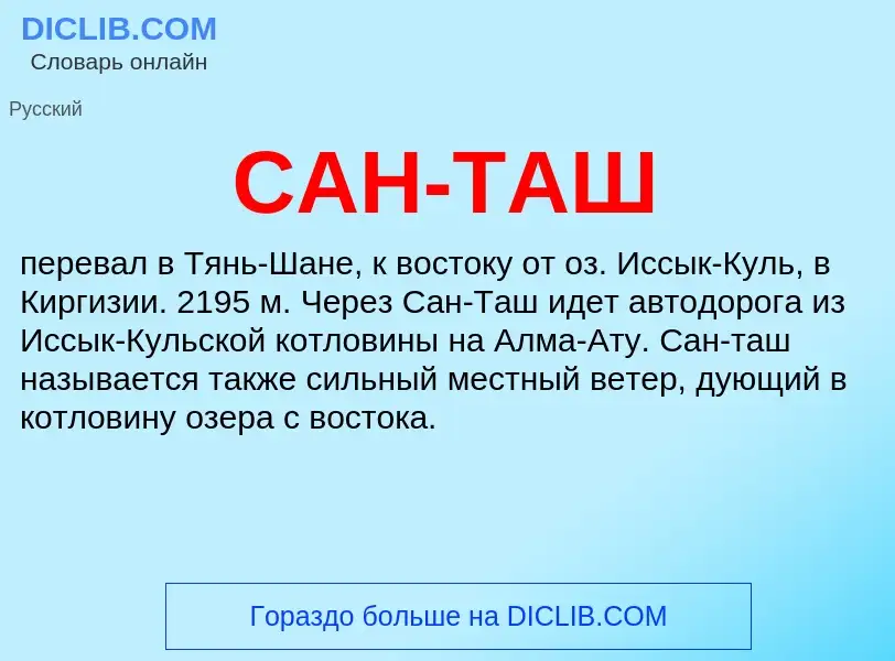 ¿Qué es САН-ТАШ? - significado y definición