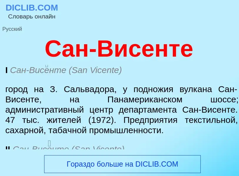 Что такое Сан-Висенте - определение