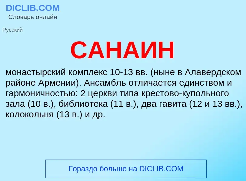 What is САНАИН - meaning and definition