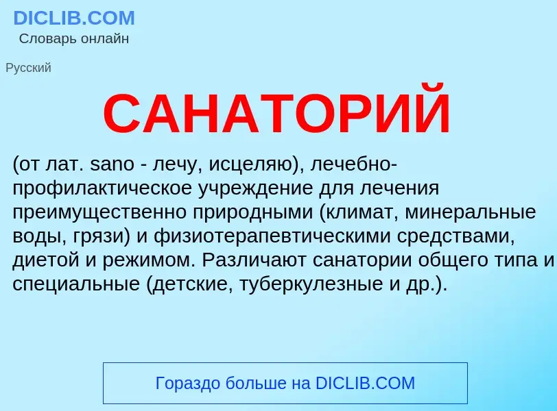 Was ist САНАТОРИЙ - Definition