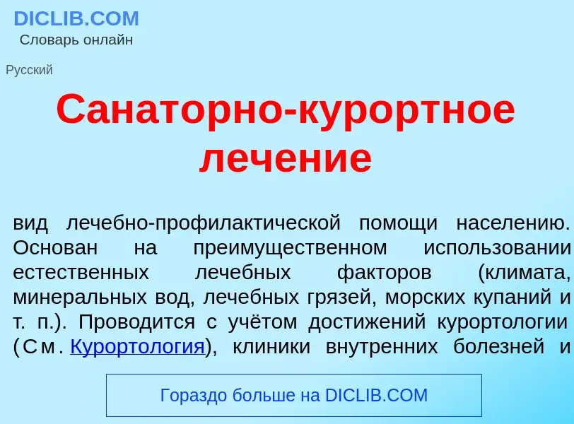 ¿Qué es Санат<font color="red">о</font>рно-кур<font color="red">о</font>ртное леч<font color="red">е