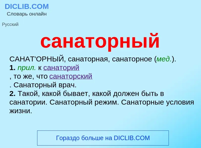 What is санаторный - meaning and definition