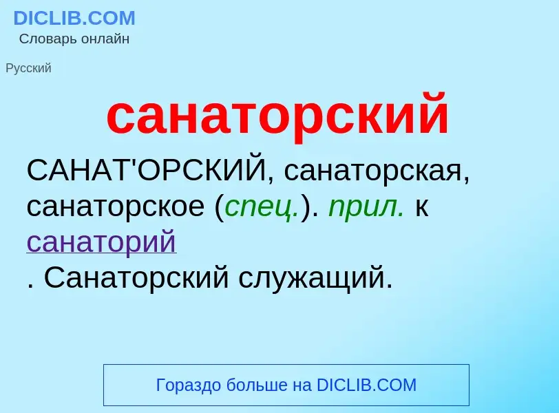 What is санаторский - meaning and definition