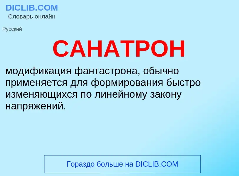 What is САНАТРОН - meaning and definition