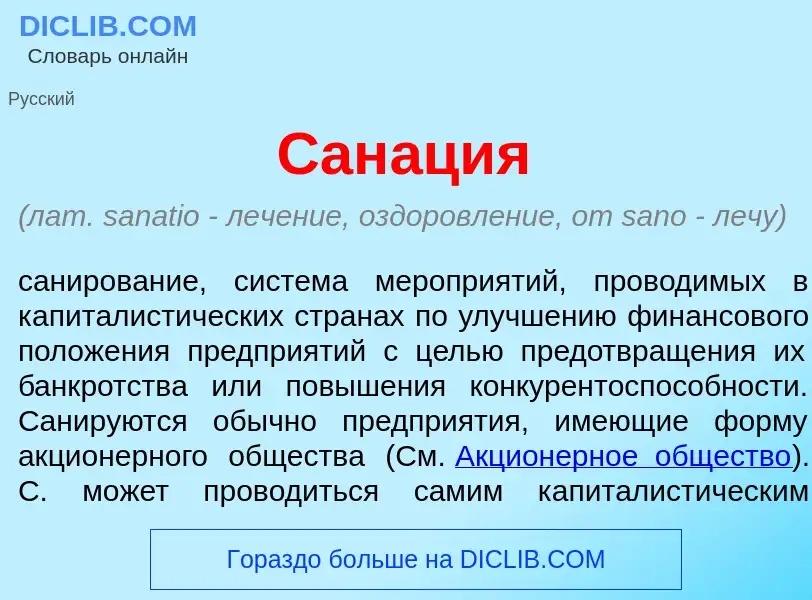 What is Сан<font color="red">а</font>ция - meaning and definition