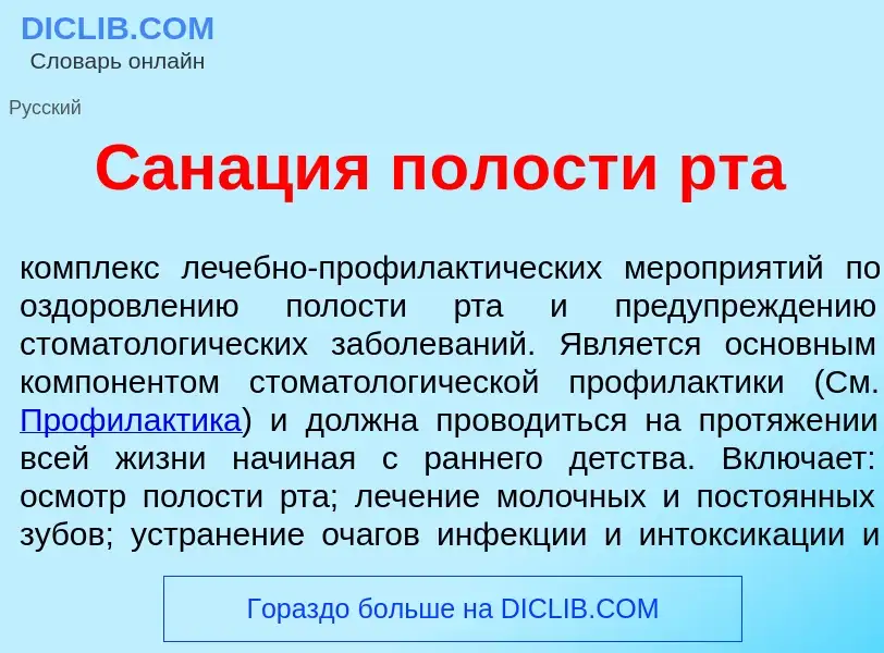 Что такое Сан<font color="red">а</font>ция п<font color="red">о</font>лости рта - определение