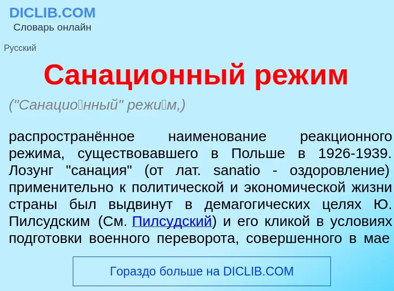 ¿Qué es Санаци<font color="red">о</font>нный реж<font color="red">и</font>м? - significado y definic