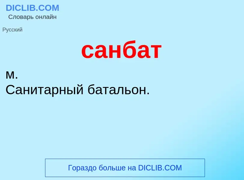 O que é санбат - definição, significado, conceito