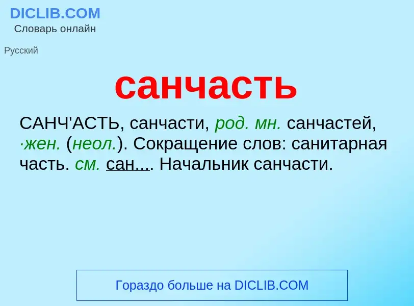 What is санчасть - meaning and definition