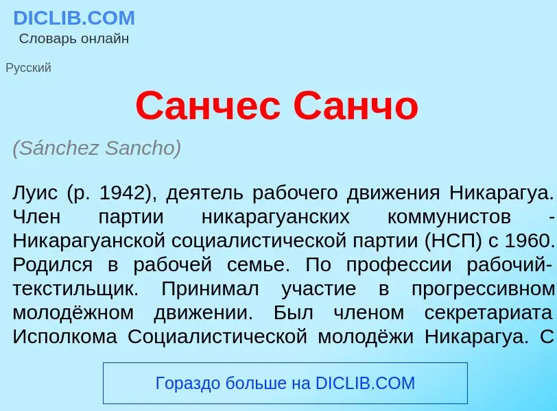 Что такое С<font color="red">а</font>нчес С<font color="red">а</font>нчо - определение