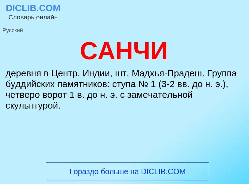 ¿Qué es САНЧИ? - significado y definición