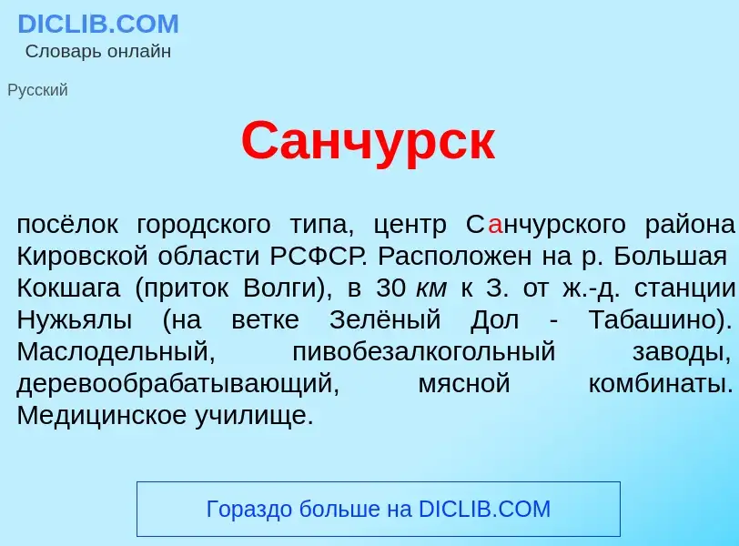 Что такое С<font color="red">а</font>нчурск - определение