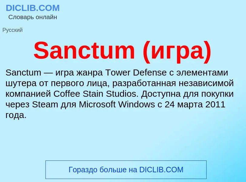 ¿Qué es Sanctum (игра)? - significado y definición