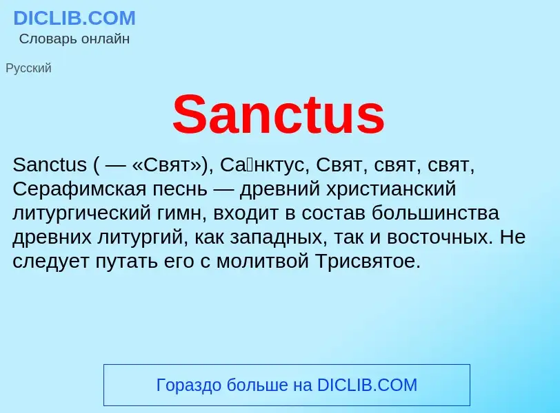 ¿Qué es Sanctus? - significado y definición