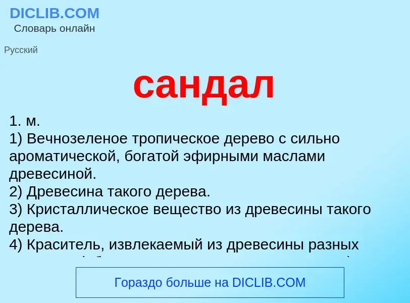 What is сандал - meaning and definition