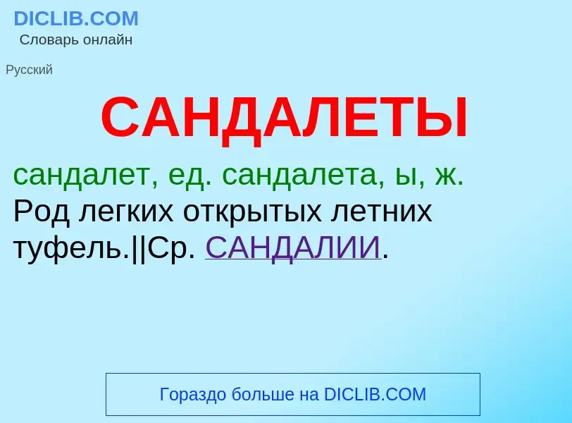 What is САНДАЛЕТЫ - meaning and definition