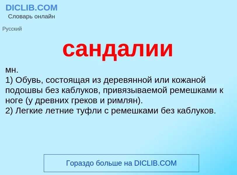 What is сандалии - meaning and definition