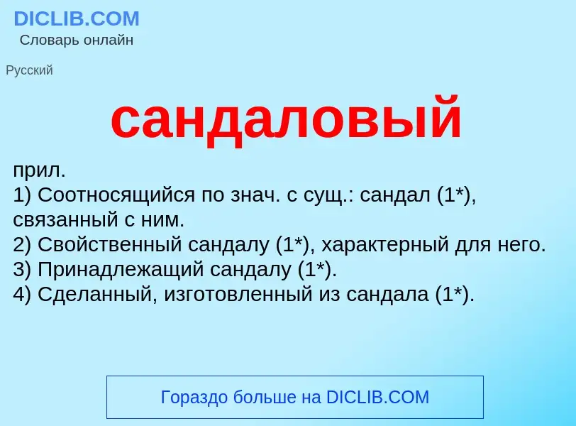 What is сандаловый - meaning and definition