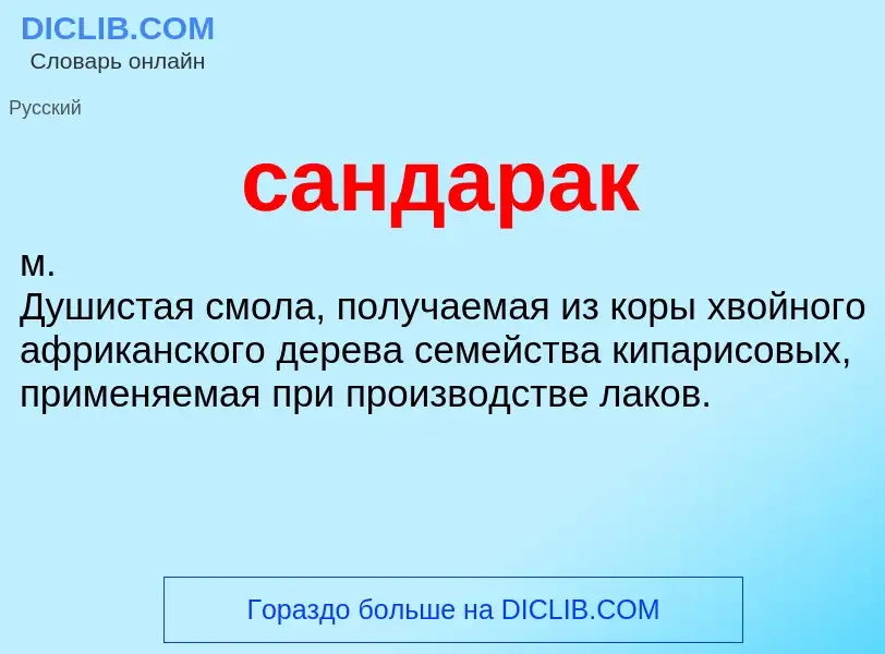 ¿Qué es сандарак? - significado y definición