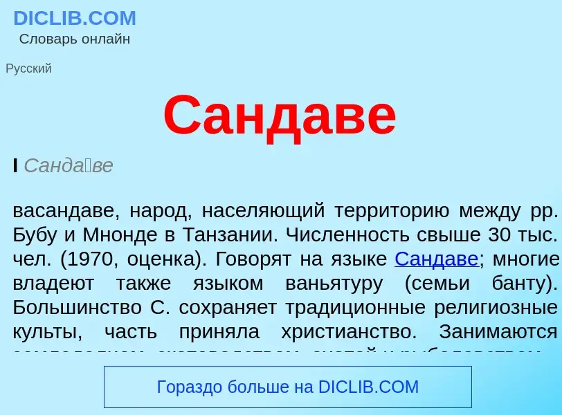 Что такое Сандаве - определение