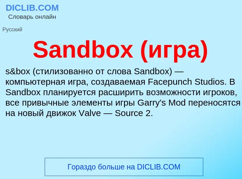 ¿Qué es Sandbox (игра)? - significado y definición