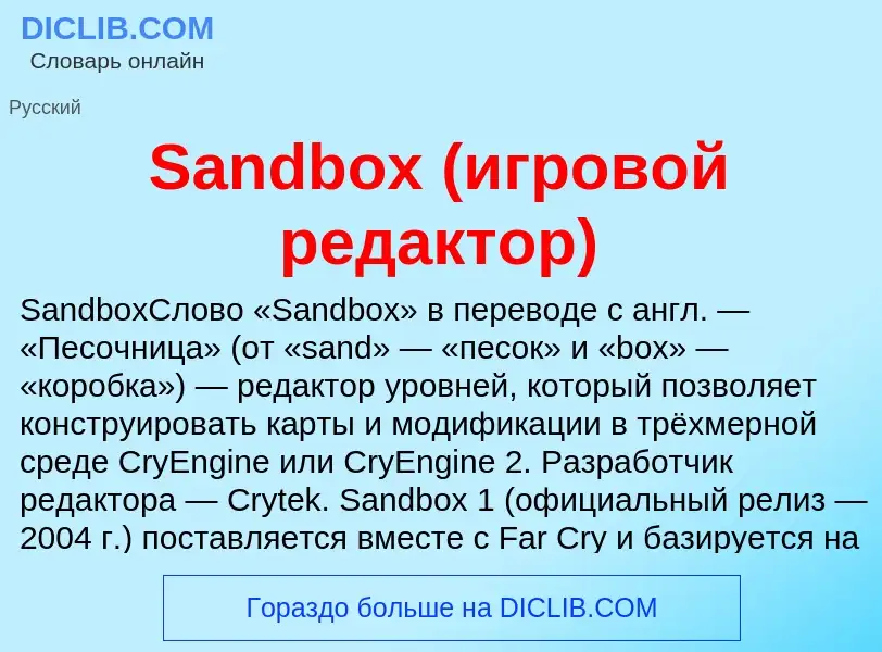 Che cos'è Sandbox (игровой редактор) - definizione