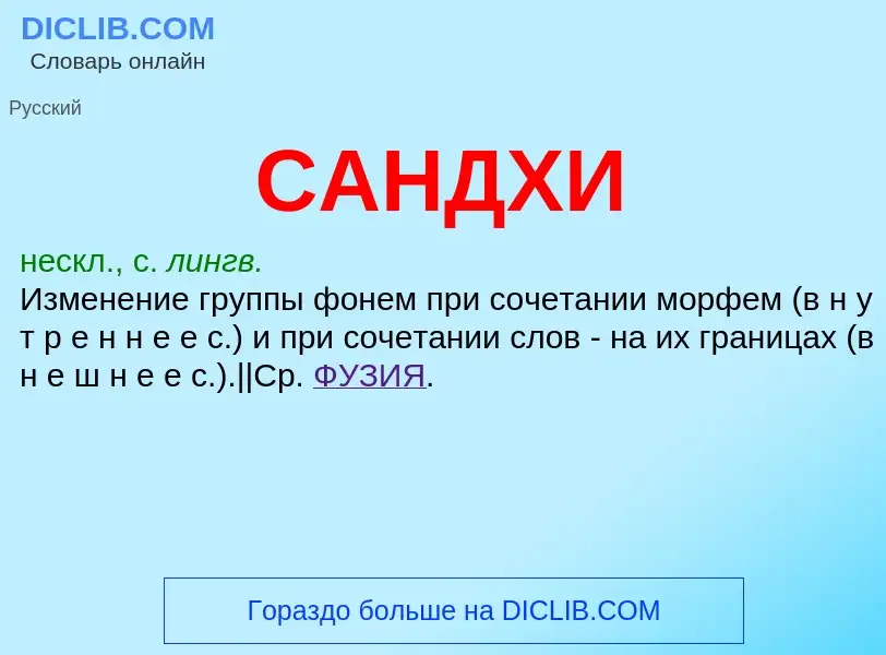 What is САНДХИ - definition