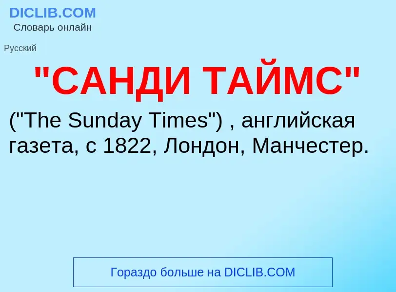 Was ist "САНДИ ТАЙМС" - Definition