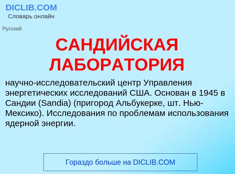 Τι είναι САНДИЙСКАЯ ЛАБОРАТОРИЯ - ορισμός