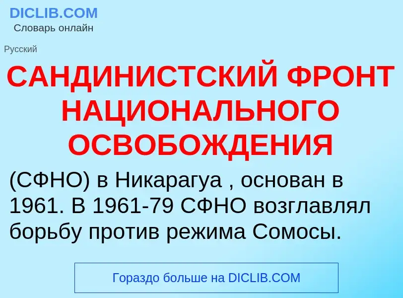 Τι είναι САНДИНИСТСКИЙ ФРОНТ НАЦИОНАЛЬНОГО ОСВОБОЖДЕНИЯ - ορισμός