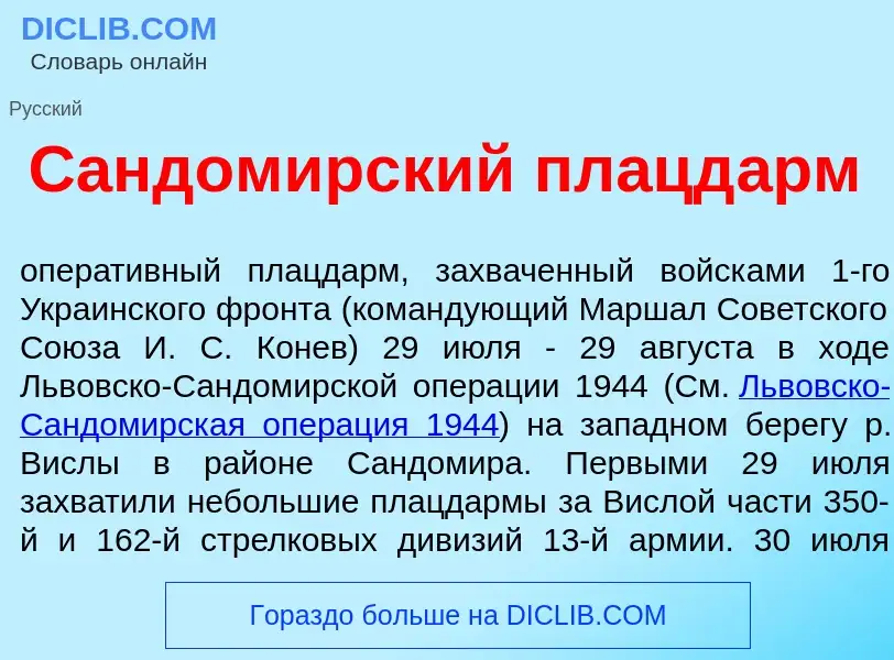 Что такое Сандом<font color="red">и</font>рский плацд<font color="red">а</font>рм - определение