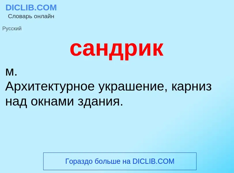 What is сандрик - meaning and definition