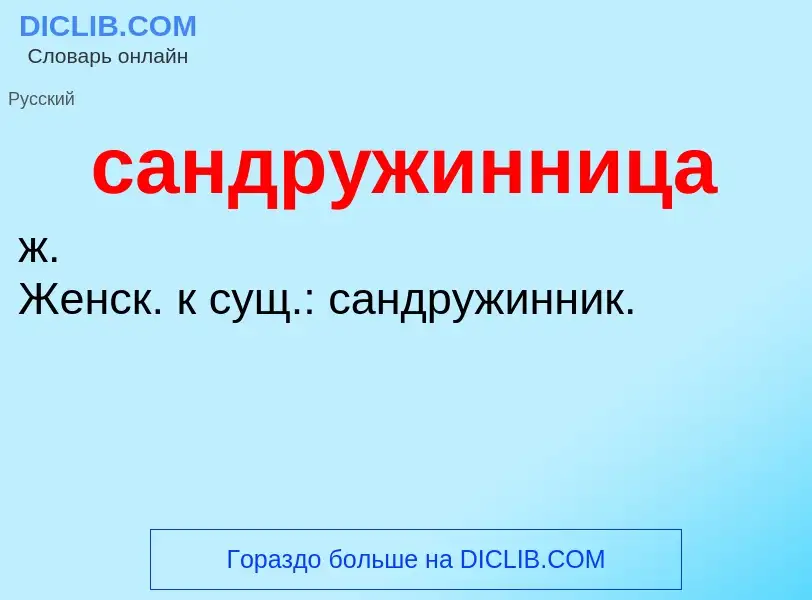 O que é сандружинница - definição, significado, conceito