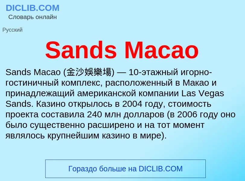 ¿Qué es Sands Macao? - significado y definición