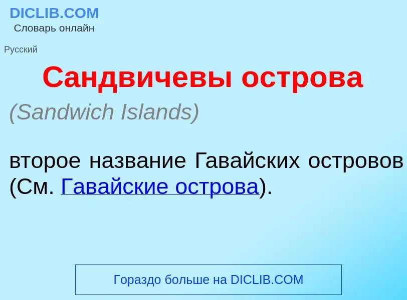 Что такое С<font color="red">а</font>ндвичевы остров<font color="red">а</font> - определение