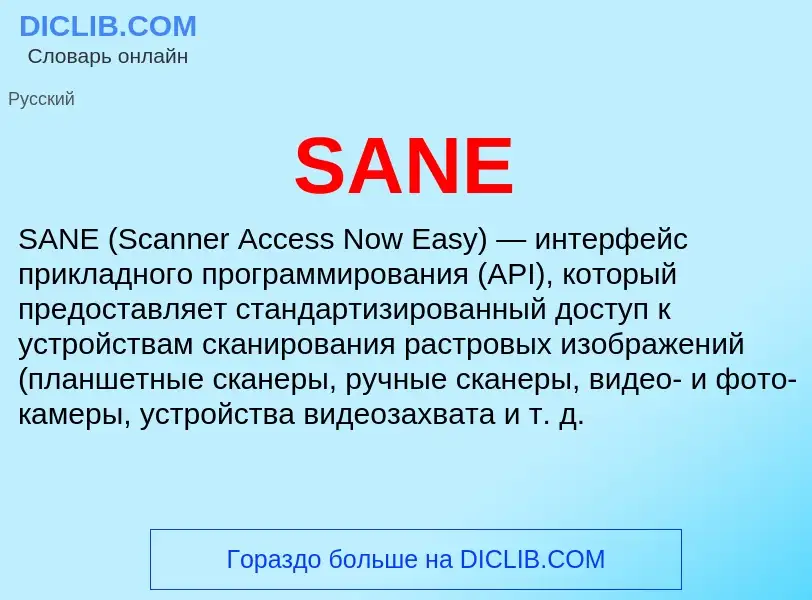 Что такое SANE - определение