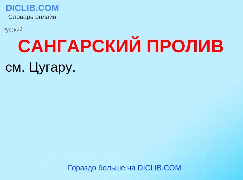 Τι είναι САНГАРСКИЙ ПРОЛИВ - ορισμός