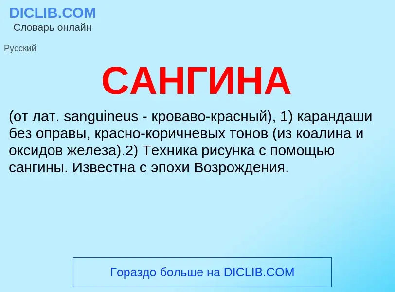 What is САНГИНА - meaning and definition