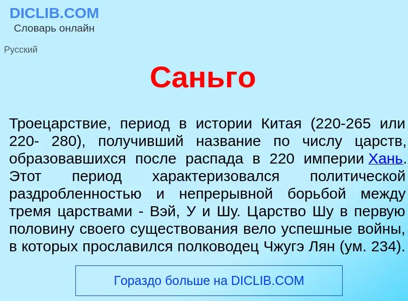 What is Саньг<font color="red">о</font> - meaning and definition