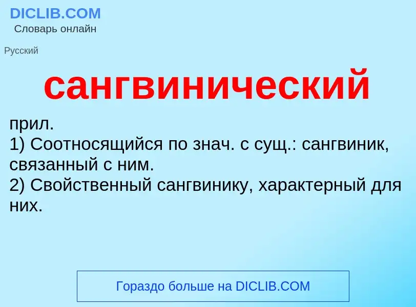 What is сангвинический - meaning and definition