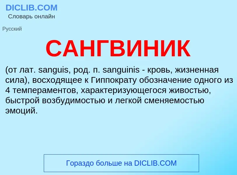 What is САНГВИНИК - definition