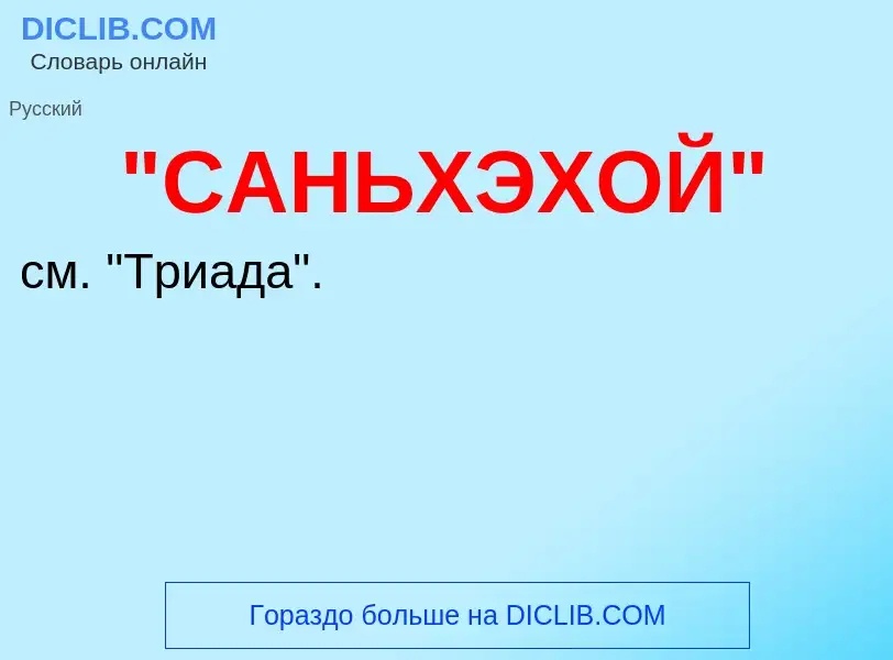 Was ist "САНЬХЭХОЙ" - Definition