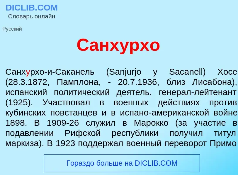 What is Санх<font color="red">у</font>рхо - meaning and definition