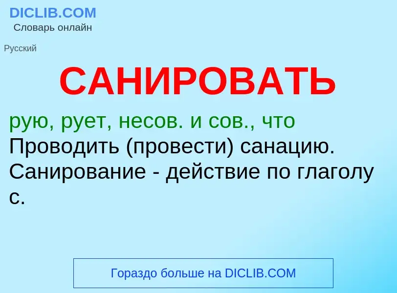 What is САНИРОВАТЬ - meaning and definition